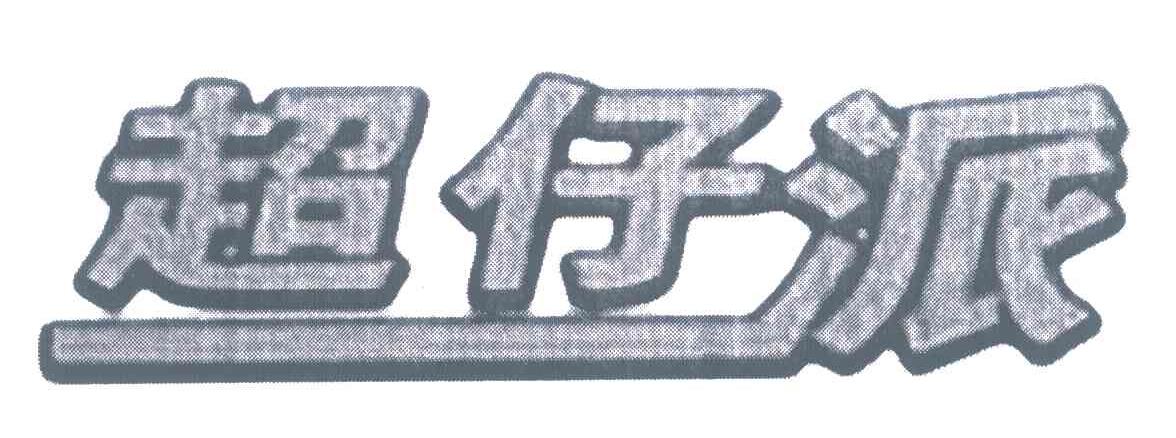 超仔派