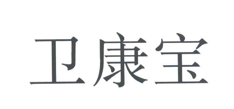 卫康宝