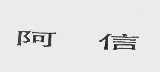 阿信