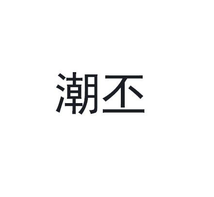 潮丕