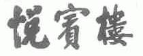 悦宾楼