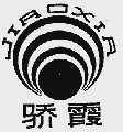骄霞