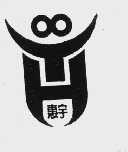惠宇