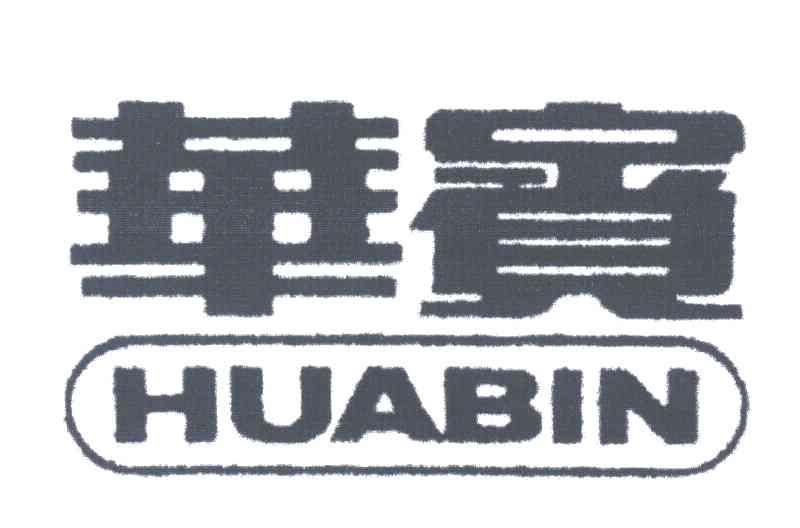 华宾
