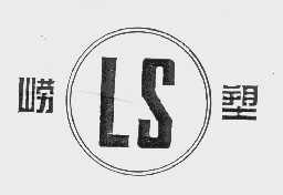 崂塑