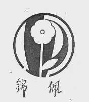 锦佩