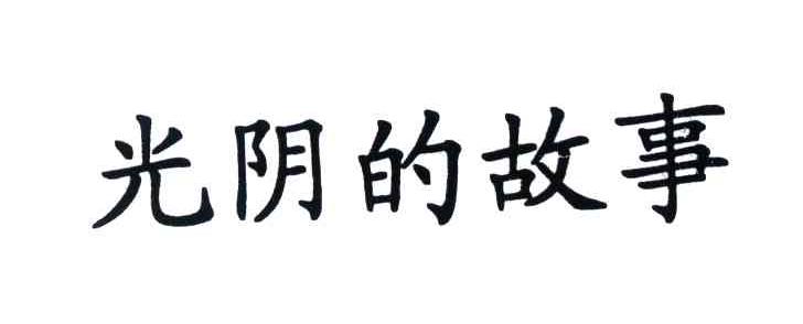 光阴的故事