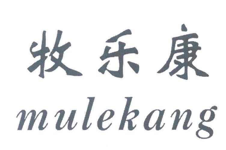 牧乐康