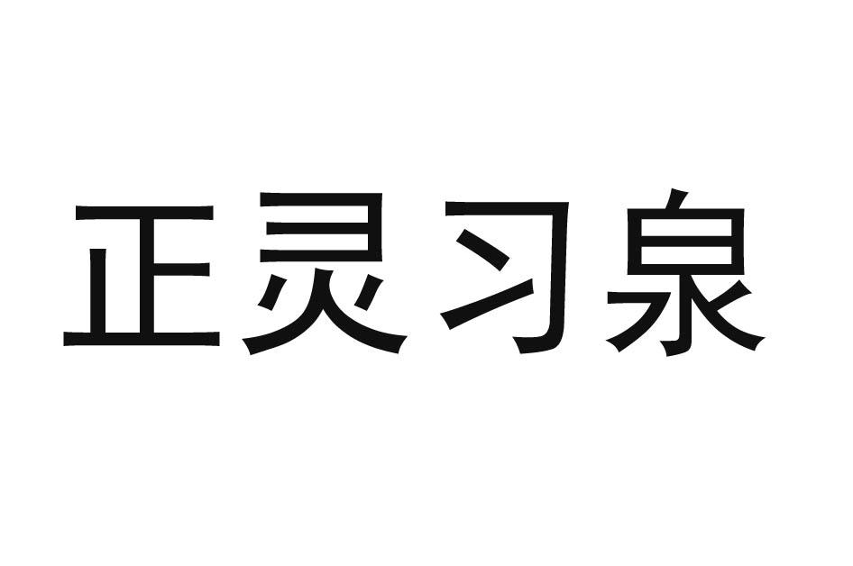 正灵习泉