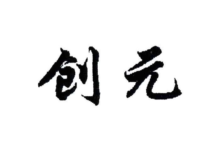 创元