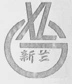 新兰