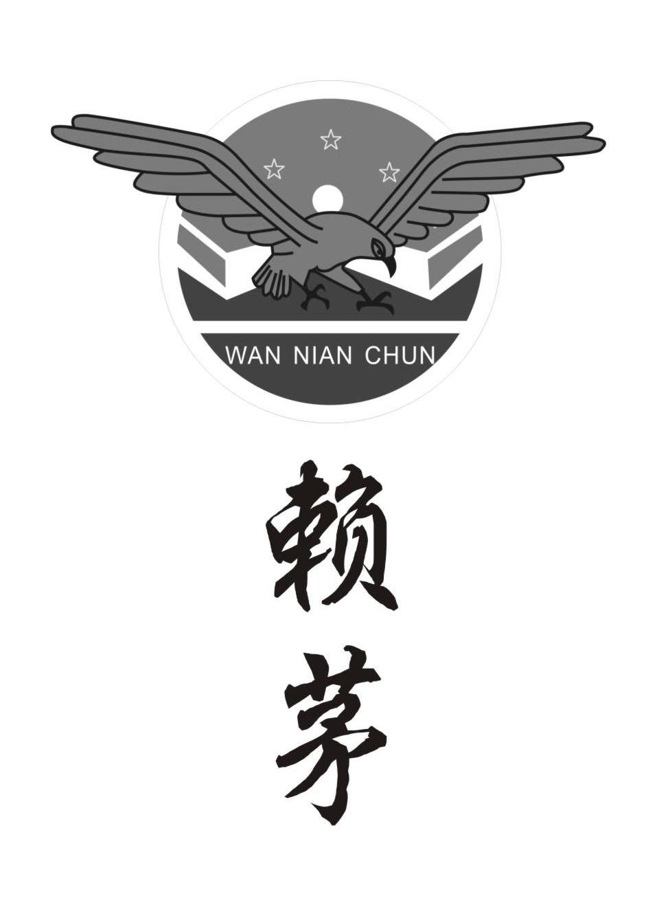 赖茅 WAN NIAN CHUN