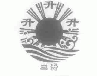 三升;升升升