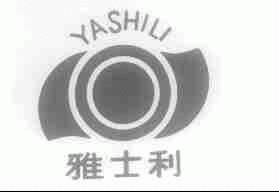 雅士利