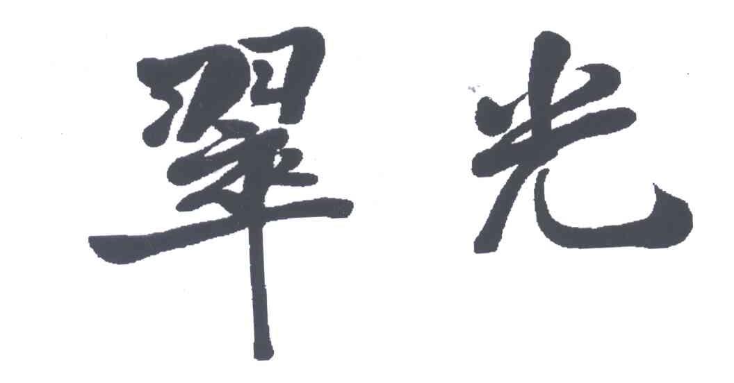 翠光