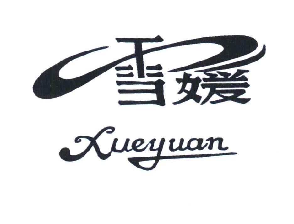 雪媛