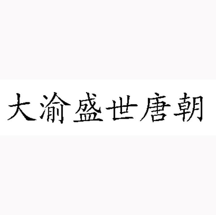 大渝盛世唐朝
