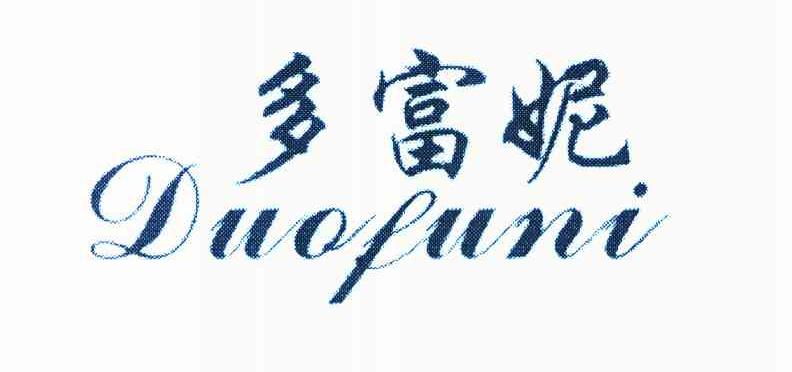 多富妮