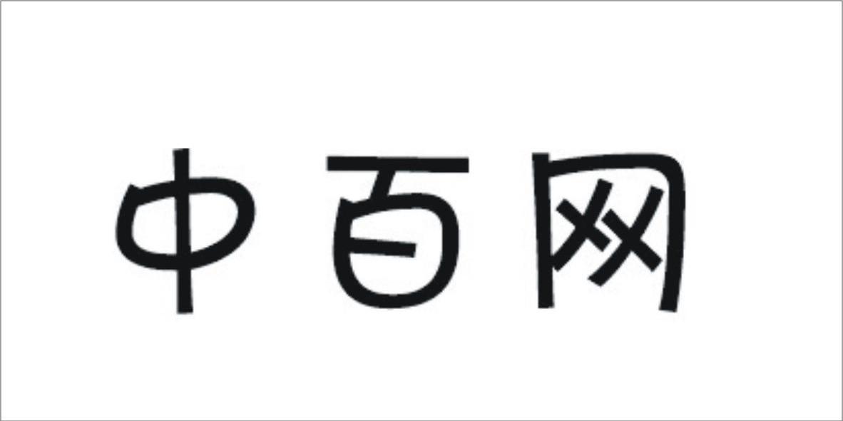 中百网