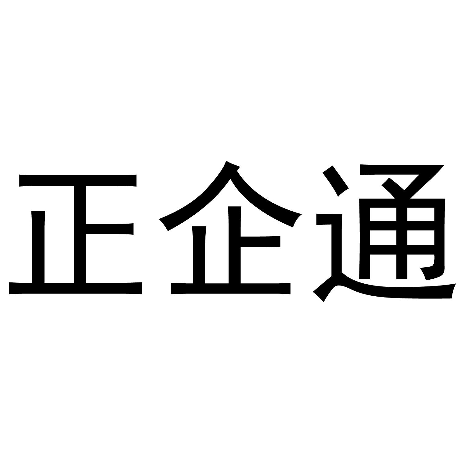 正企通