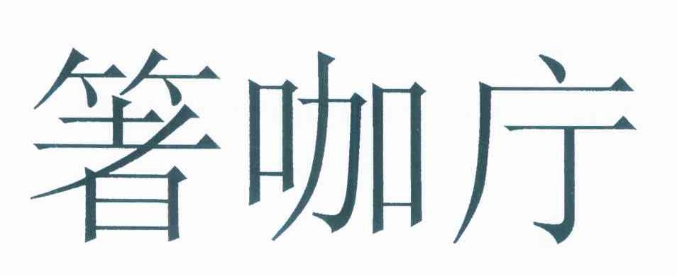 箸咖庁