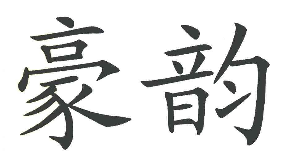 豪韵