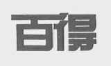 百得