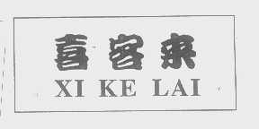 喜客来