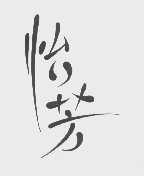 怡芳