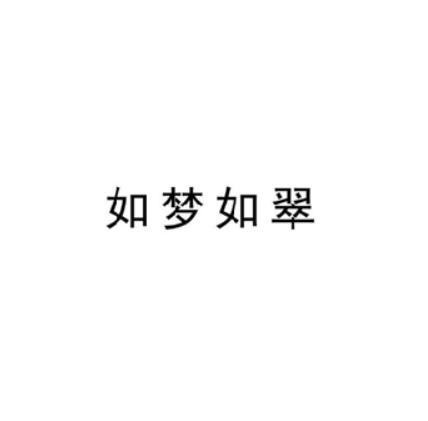 如梦如翠