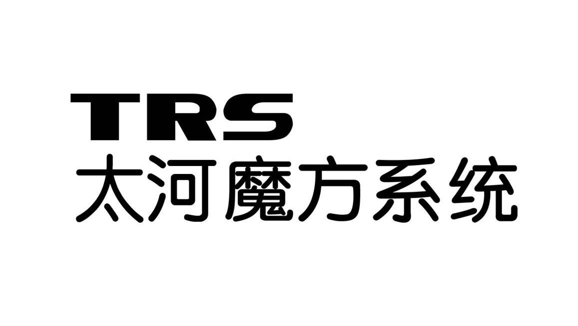 太河魔方系统 TRS