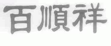 百顺祥