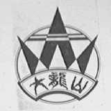 大龙山