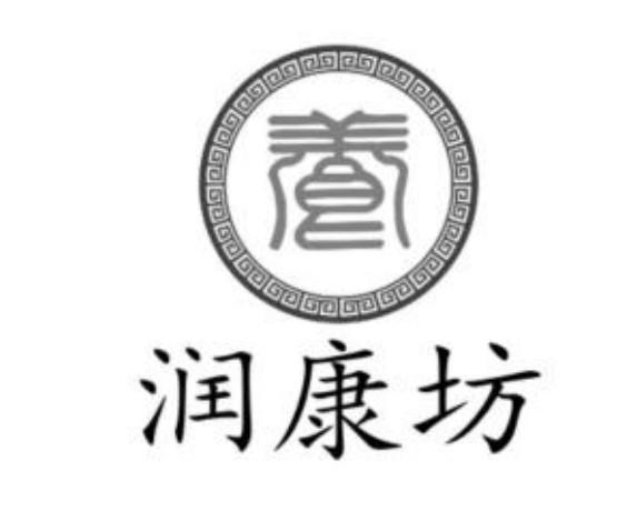 润康坊 养