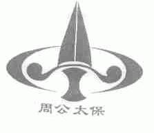 周公太保