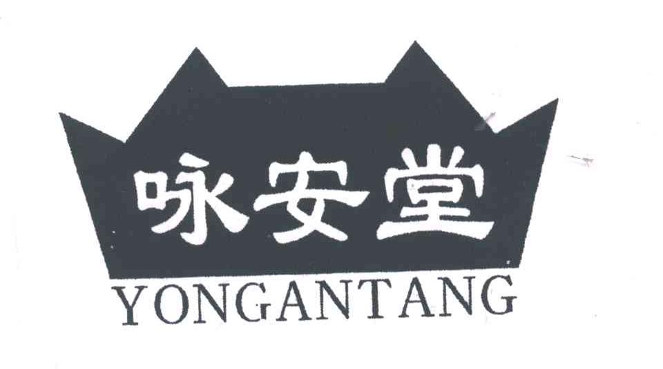 咏安堂