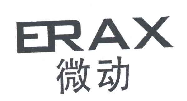 微动
