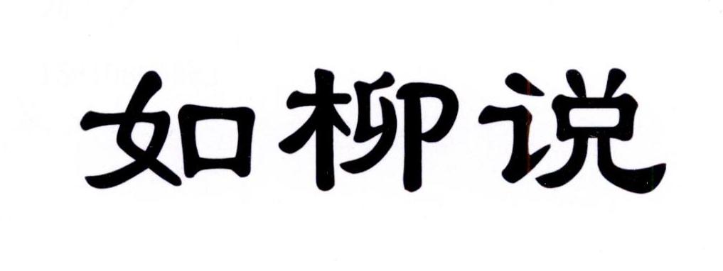 如柳说