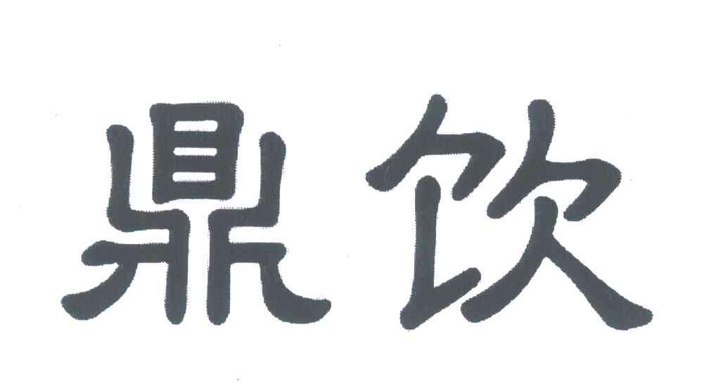 鼎饮