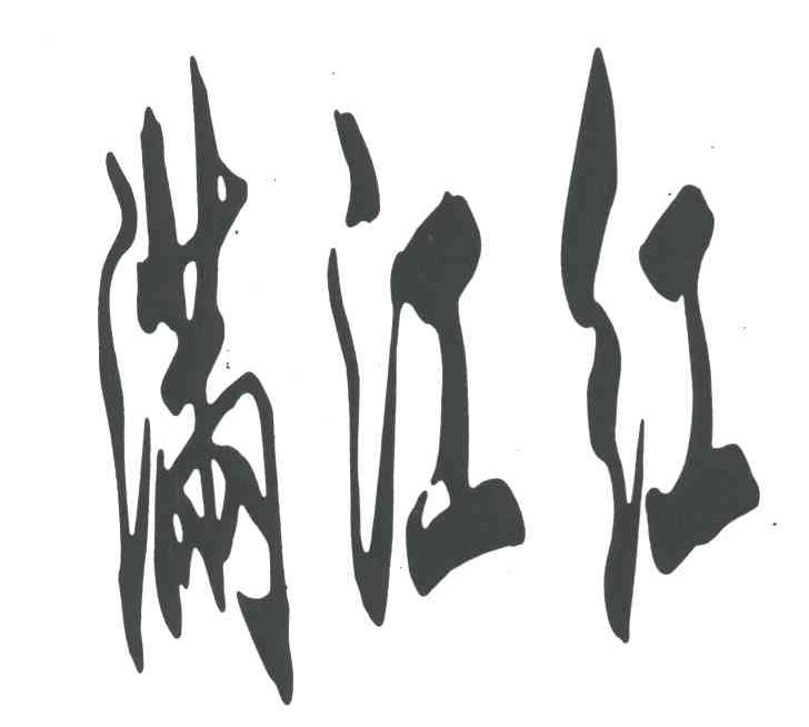 满江红