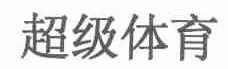 超级体育