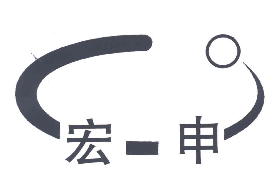 宏申
