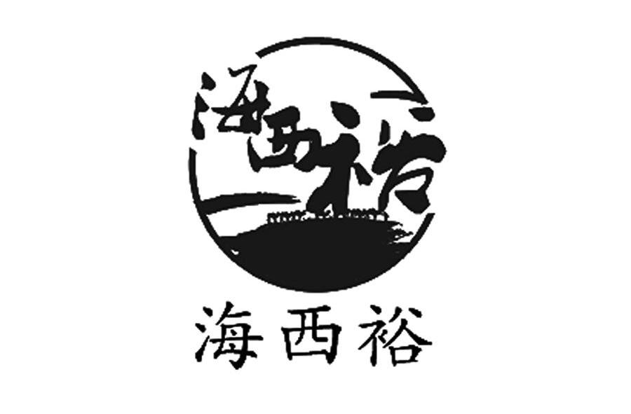 海西裕