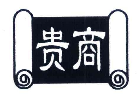 贵商