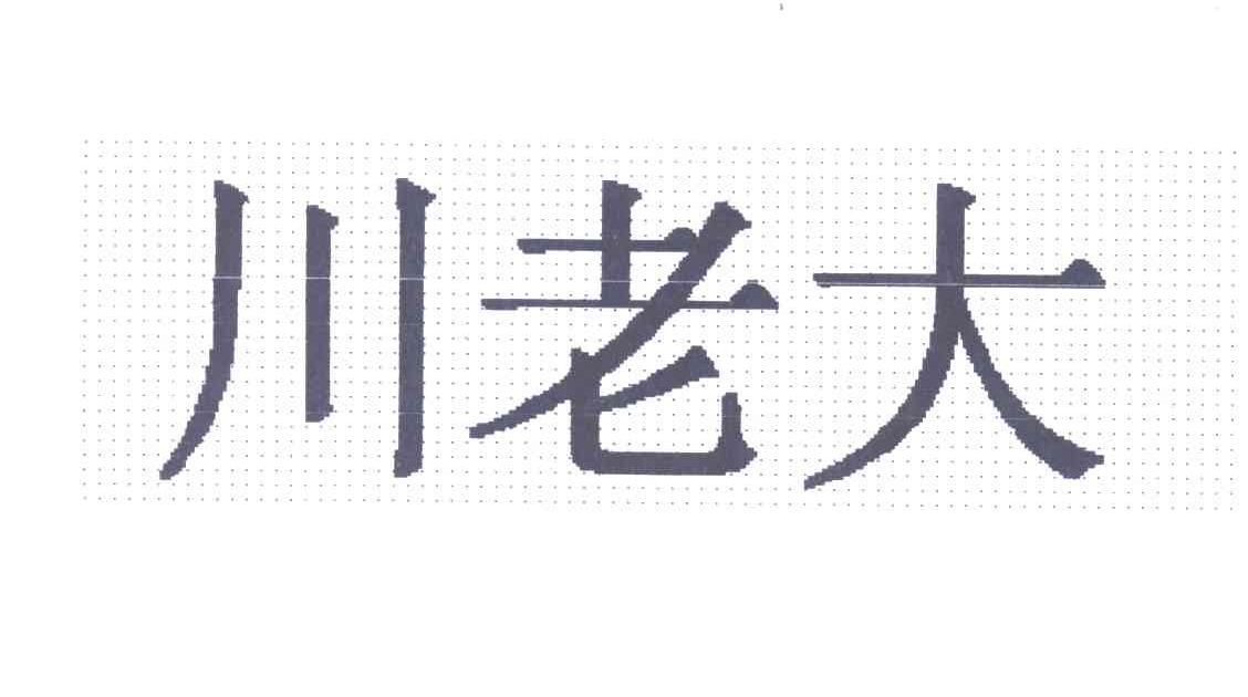 川老大