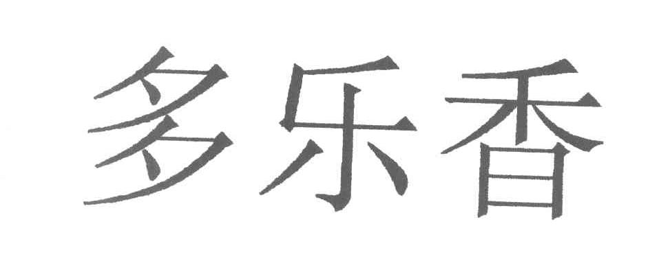 多乐香