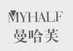 曼哈芙   MYHALF