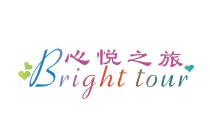 心悦之旅 BRIGHT TOUR