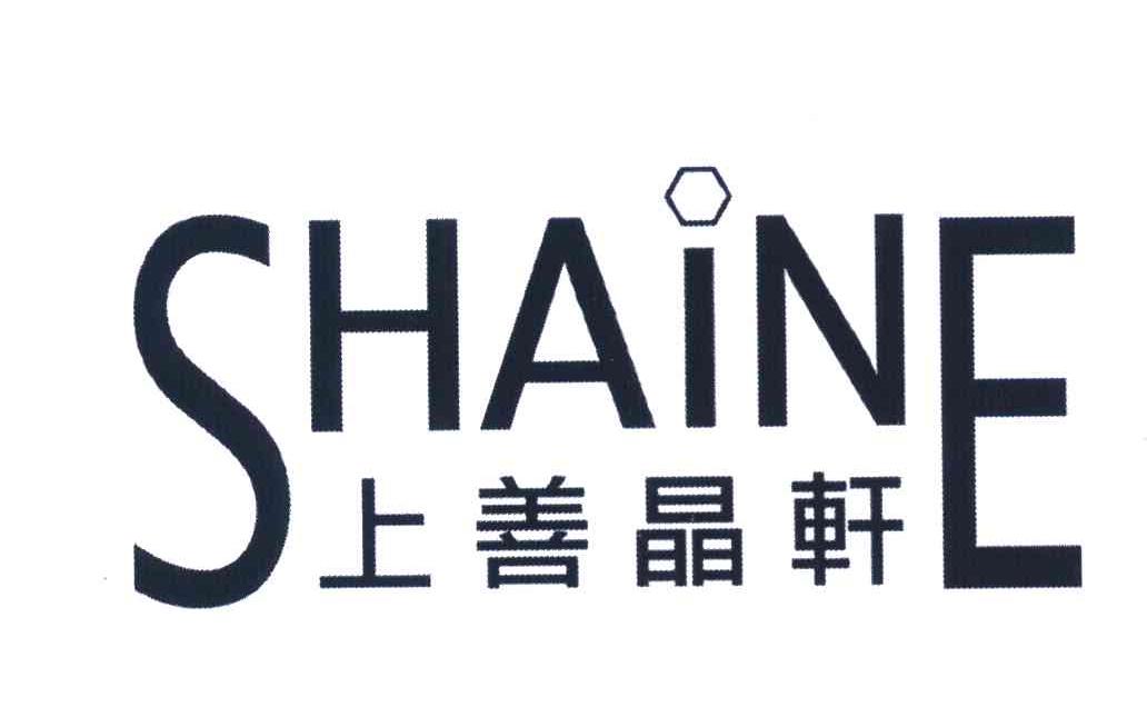 上善晶轩 SHAINE