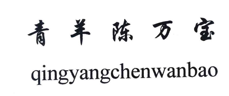 青羊陈万宝